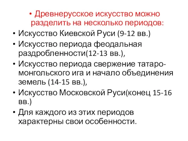 Презентация на тему Искусство Киевской Руси 9-12 века
