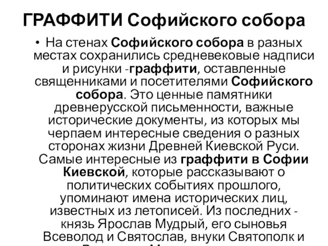 ГРАФФИТИ Софийского собора На стенах Софийского собора в разных местах сохранились средневековые