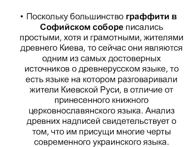 Поскольку большинство граффити в Софийском соборе писались простыми, хотя и грамотными, жителями