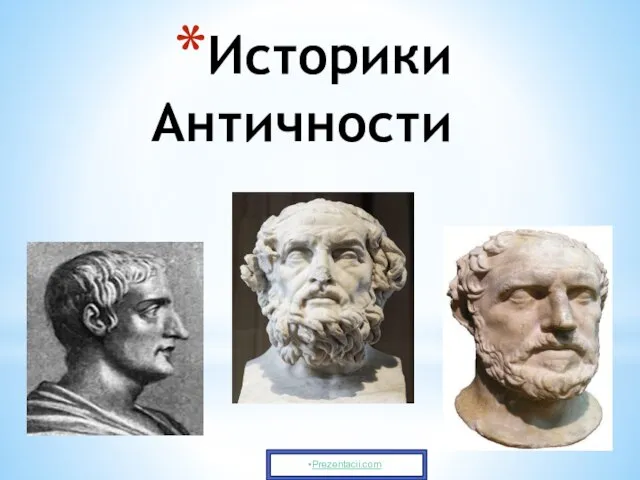 Презентация на тему Историки Античности