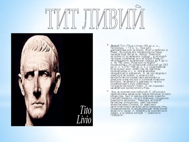 Ливий Тит (Titus Livius) (59 до н. э., Патавиум, — 17 н.