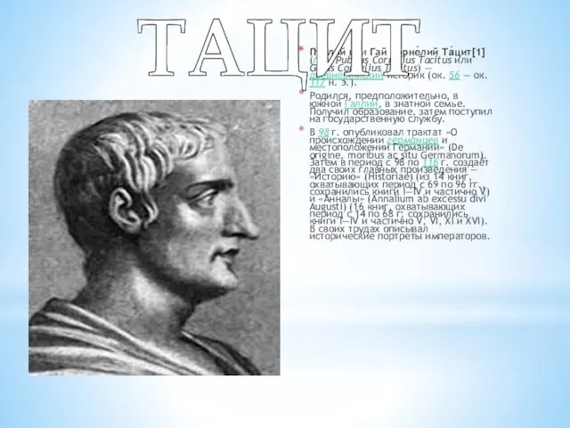 Пу́блий или Гай Корне́лий Та́цит[1] (лат. Publius Cornelius Tacitus или Gaius Cornelius