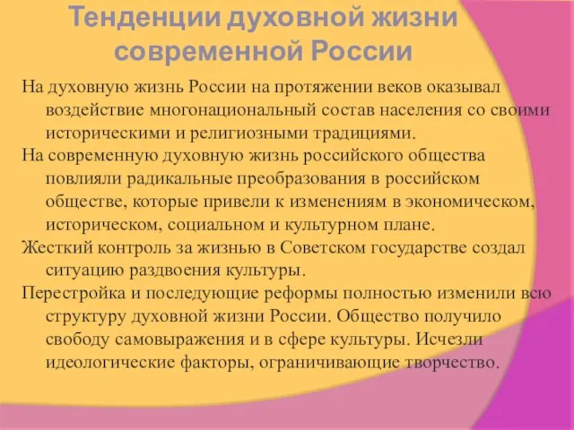 Тенденции духовной жизни современной России На духовную жизнь России на протяжении веков