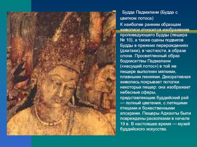 Будда Падмапани (Будда с цветком лотоса) К наиболее ранним образцам живописи относится