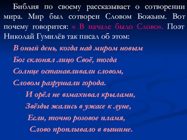 Библия по своему рассказывает о сотворении мира. Мир был сотворен Словом Божьим.