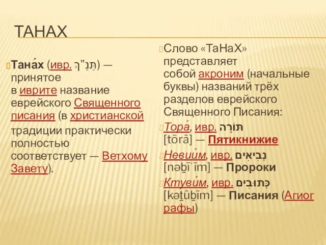 ТАНаХ Тана́х (ивр. תַּנַ"ךְ‎) — принятое в иврите название еврейского Священного писания