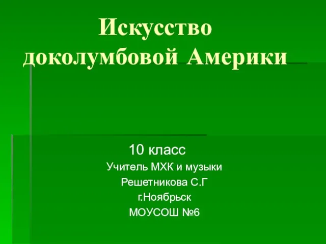 Презентация на тему Искусство доколумбовой Америки