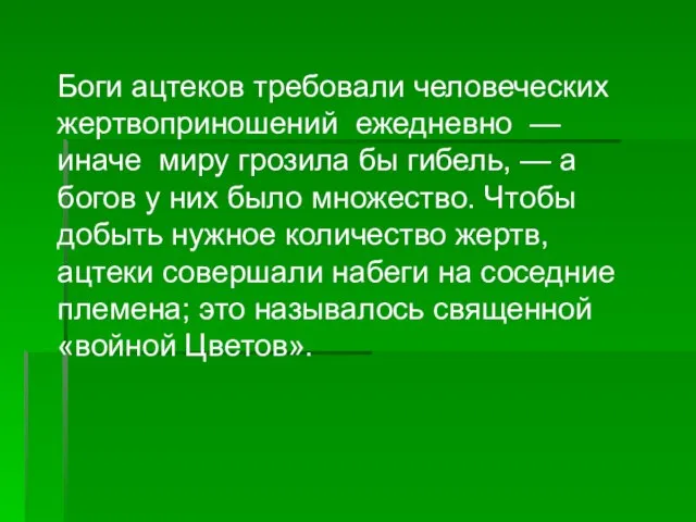 Боги ацтеков требовали человеческих жертвоприношений ежедневно —иначе миру грозила бы гибель, —