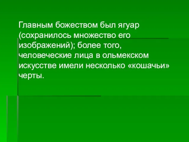 Главным божеством был ягуар (сохранилось множество его изображений); более того, человеческие лица