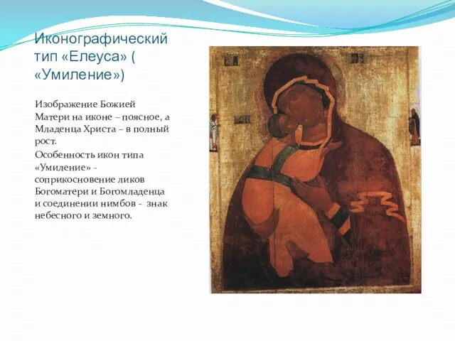 Иконографический тип «Елеуса» ( «Умиление») Изображение Божией Матери на иконе – поясное,