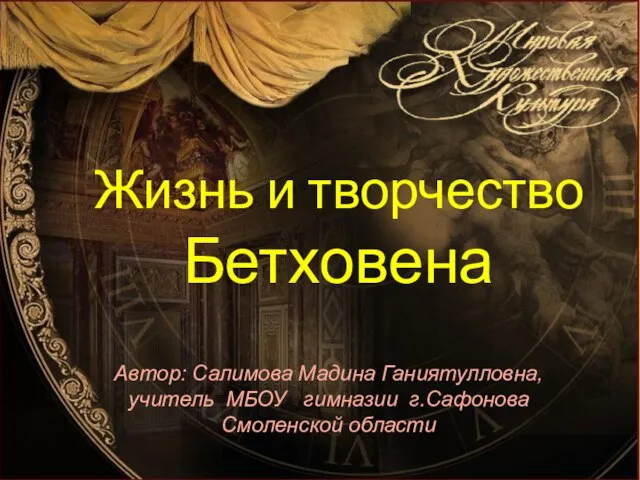 Презентация на тему Жизнь и творчество Бетховена