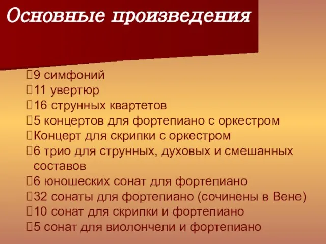 Основные произведения 9 симфоний 11 увертюр 16 струнных квартетов 5 концертов для