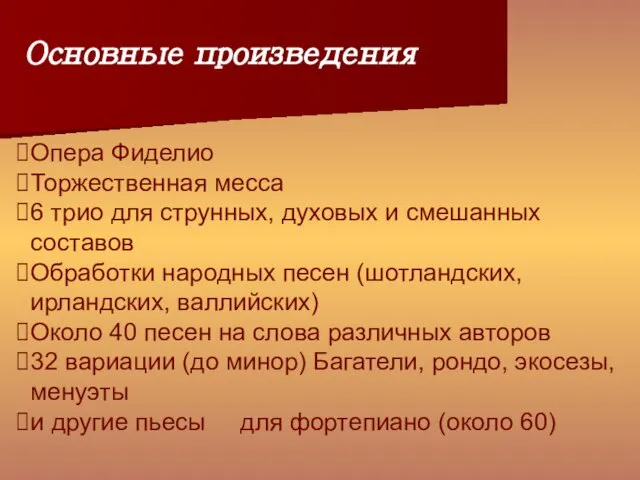 Основные произведения Опера Фиделио Торжественная месса 6 трио для струнных, духовых и