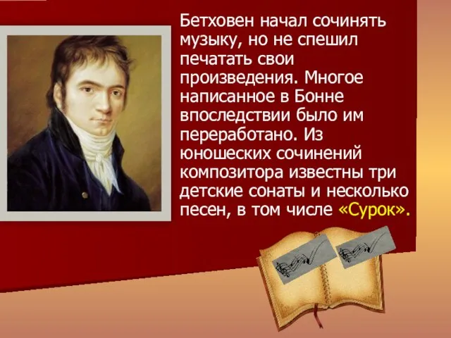 Бетховен начал сочинять музыку, но не спешил печатать свои произведения. Многое написанное