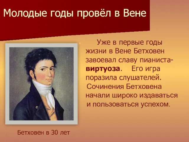 Уже в первые годы жизни в Вене Бетховен завоевал славу пианиста-виртуоза. Его