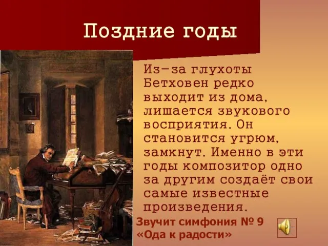 Поздние годы Из-за глухоты Бетховен редко выходит из дома, лишается звукового восприятия.