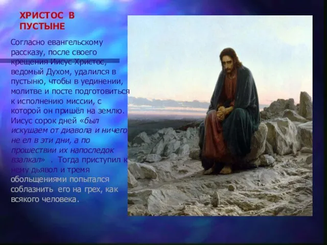 ХРИСТОС В ПУСТЫНЕ Согласно евангельскому рассказу, после своего крещения Иисус Христос, ведомый