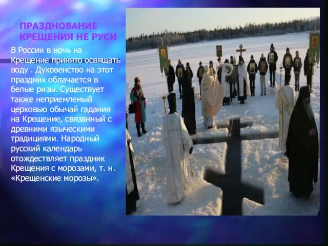 ПРАЗДНОВАНИЕ КРЕЩЕНИЯ НЕ РУСИ В России в ночь на Крещение принято освящать