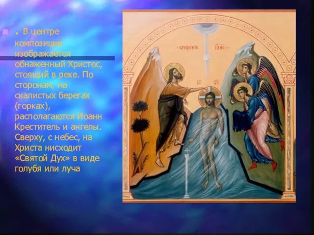 . В центре композиции изображается обнаженный Христос, стоящий в реке. По сторонам,