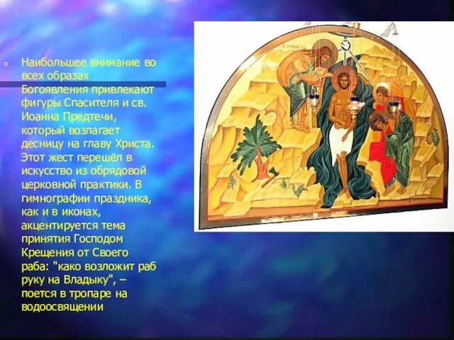 Наибольшее внимание во всех образах Богоявления привлекают фигуры Спасителя и св. Иоанна