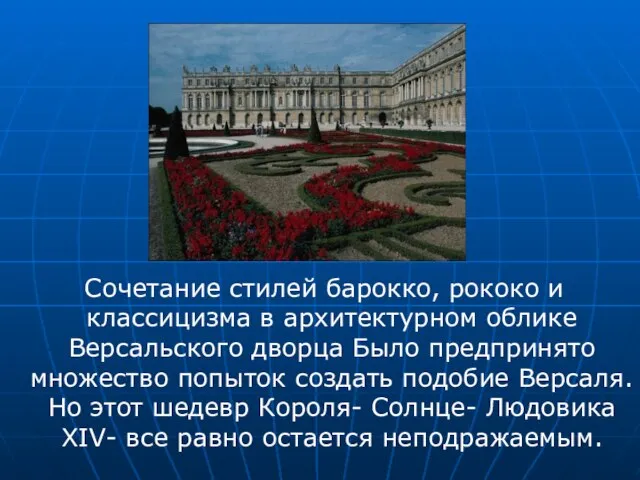 Сочетание стилей барокко, рококо и классицизма в архитектурном облике Версальского дворца Было