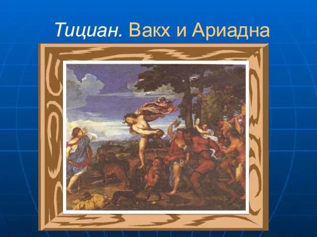 Тициан. Вакх и Ариадна