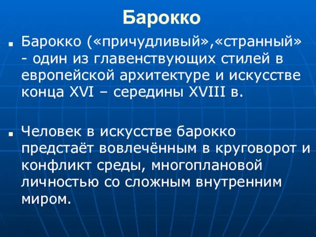 Барокко Барокко («причудливый»,«странный» - один из главенствующих стилей в европейской архитектуре и