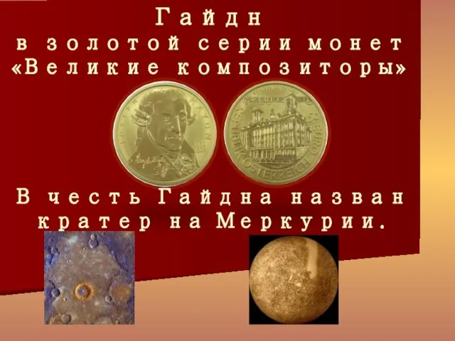 Гайдн в золотой серии монет «Великие композиторы» В честь Гайдна назван кратер на Меркурии.