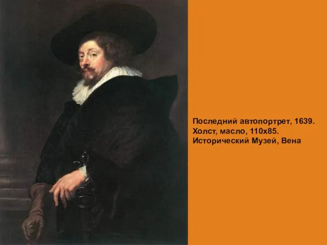 Последний автопортрет, 1639. Холст, масло, 110х85. Исторический Музей, Вена