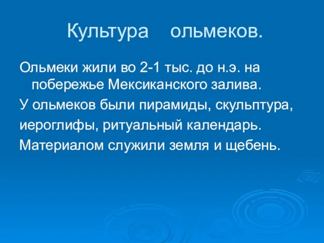 Культура ольмеков. Ольмеки жили во 2-1 тыс. до н.э. на побережье Мексиканского