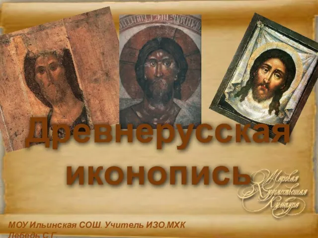 Презентация на тему Древнерусская иконопись