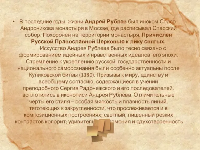 В последние годы жизни Андрей Рублев был иноком Спасо-Андроникова монастыря в Москве,