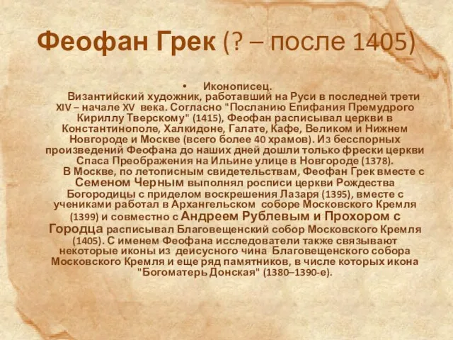 Феофан Грек (? – после 1405) Иконописец. Византийский художник, работавший на Руси