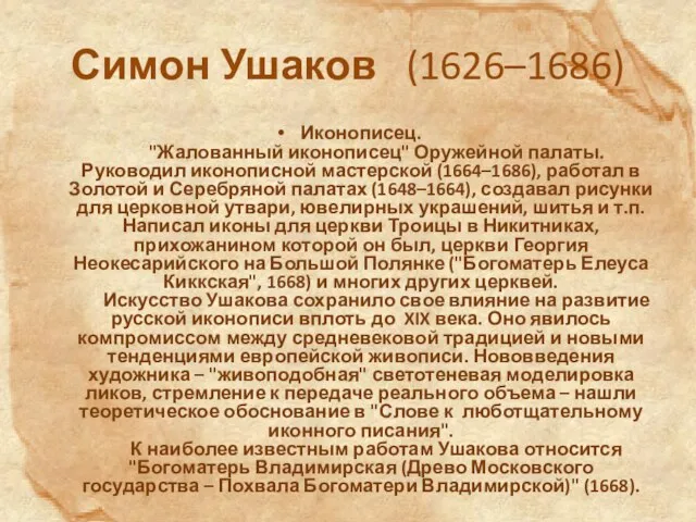 Симон Ушаков (1626–1686) Иконописец. "Жалованный иконописец" Оружейной палаты. Руководил иконописной мастерской (1664–1686),