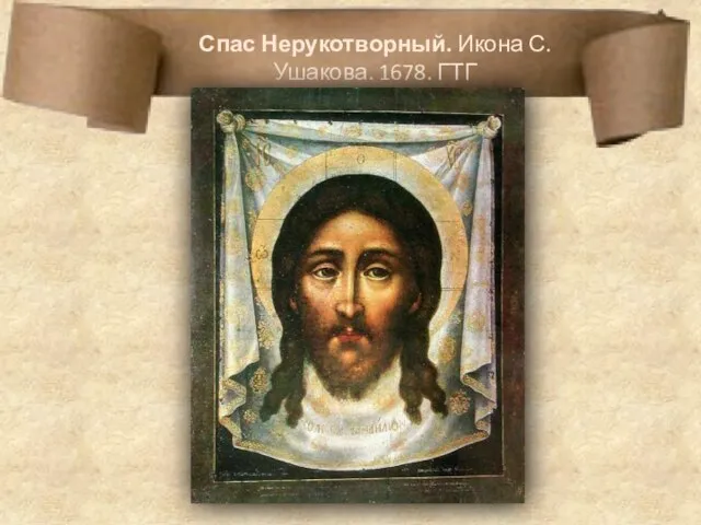 Спас Нерукотворный. Икона С. Ушакова. 1678. ГТГ