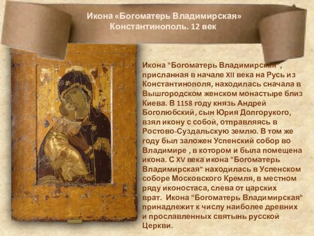 Икона «Богоматерь Владимирская»Константинополь. 12 век Икона "Богоматерь Владимирская", присланная в начале XII
