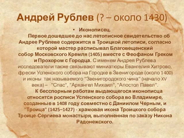 Андрей Рублев (? – около 1430) Иконописец. Первое дошедшее до нас летописное