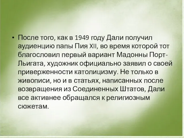 После того, как в 1949 году Дали получил аудиенцию папы Пия XII,