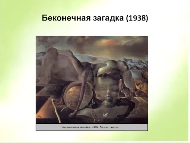 Беконечная загадка (1938)