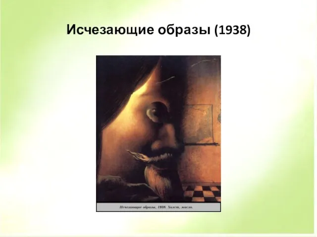 Исчезающие образы (1938)