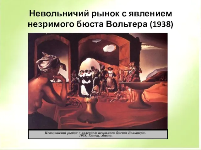 Невольничий рынок с явлением незримого бюста Вольтера (1938)