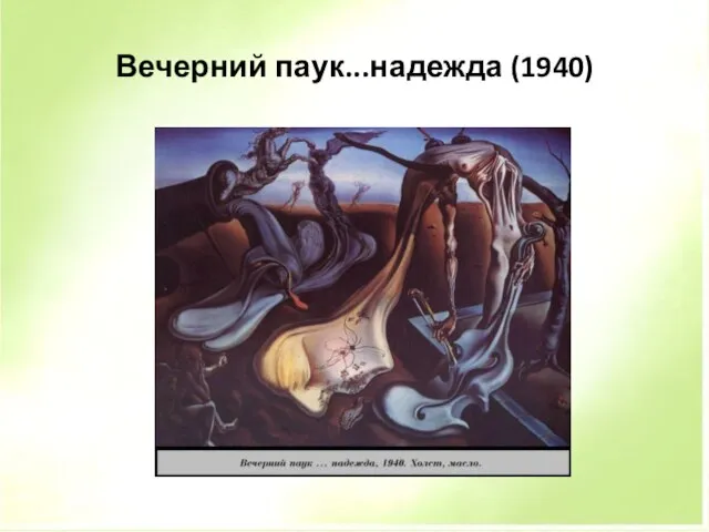 Вечерний паук...надежда (1940)