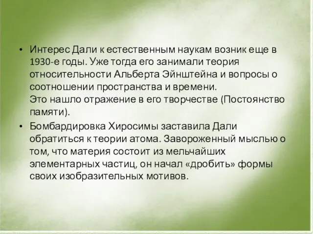 Интерес Дали к естественным наукам возник еще в 1930-е годы. Уже тогда