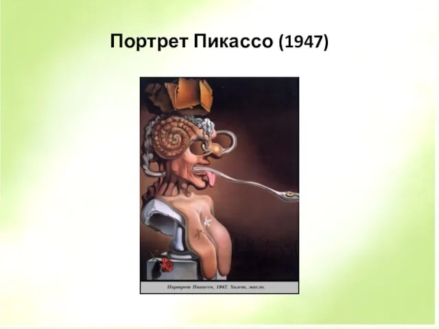 Портрет Пикассо (1947)