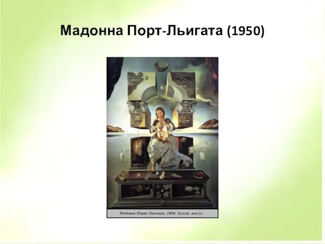 Мадонна Порт-Льигата (1950)