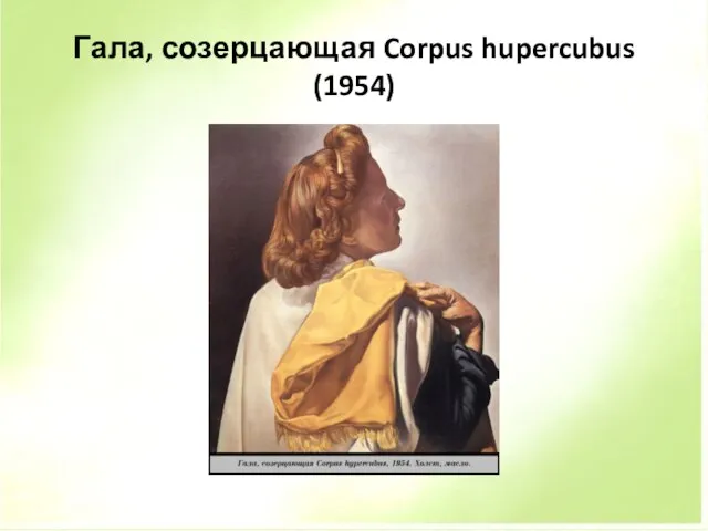 Гала, созерцающая Corpus hupercubus (1954)