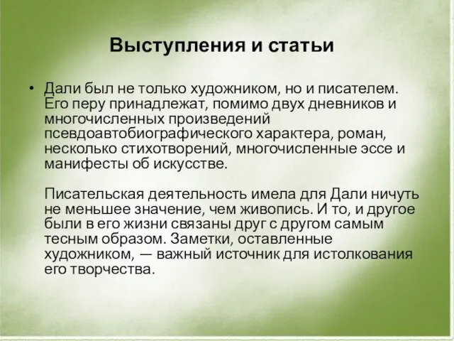 Выступления и статьи Дали был не только художником, но и писателем. Его