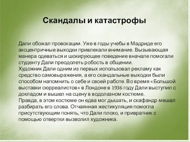 Скандалы и катастрофы Дали обожал провокации. Уже в годы учебы в Мадриде