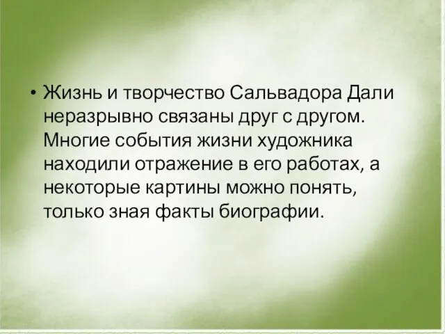 Жизнь и творчество Сальвадора Дали неразрывно связаны друг с другом. Многие события