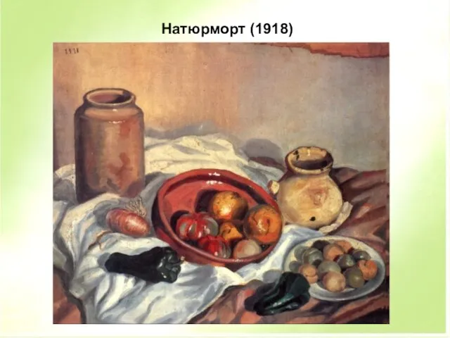 Натюрморт (1918)